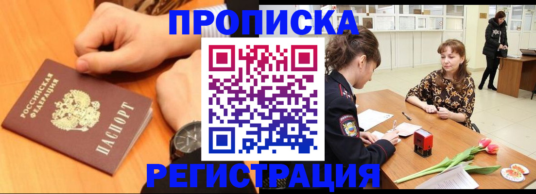 прописка 2025 в Североморске